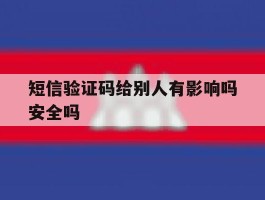 短信验证码给别人有影响吗安全吗