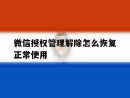 微信授权管理解除怎么恢复正常使用