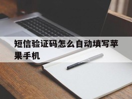 短信验证码怎么自动填写苹果手机