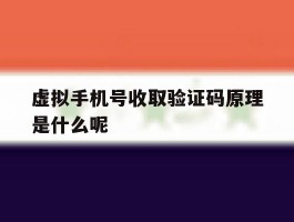 虚拟手机号收取验证码原理是什么呢的简单介绍