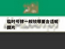 临时号牌一般放哪里合适呢图片