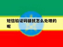 短信验证码骚扰怎么处理的呢