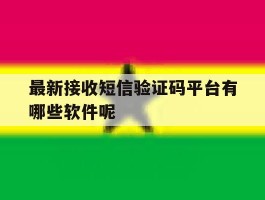 最新接收短信验证码平台有哪些软件呢