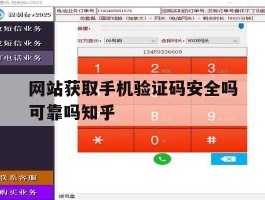 关于网站获取手机验证码安全吗可靠吗知乎的信息