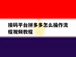 接码平台拼多多怎么操作流程视频教程