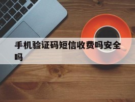 手机验证码短信收费吗安全吗