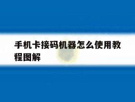手机卡接码机器怎么使用教程图解
