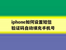 iphone如何设置短信验证码自动填充手机号