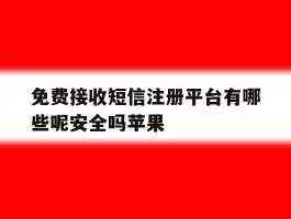 免费接收短信注册平台有哪些呢安全吗苹果