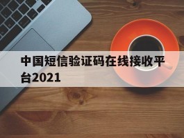 中国短信验证码在线接收平台2021
