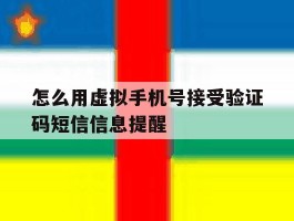 怎么用虚拟手机号接受验证码短信信息提醒