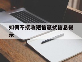 如何不接收短信骚扰信息提示