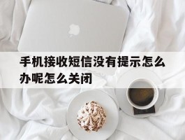 手机接收短信没有提示怎么办呢怎么关闭
