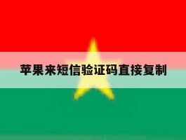 苹果来短信验证码直接复制