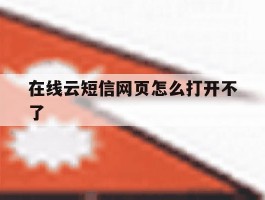 在线云短信网页怎么打开不了