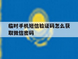 临时手机短信验证码怎么获取微信密码