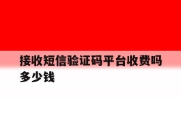 接收短信验证码平台收费吗多少钱