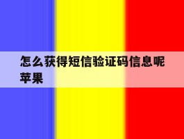 怎么获得短信验证码信息呢苹果