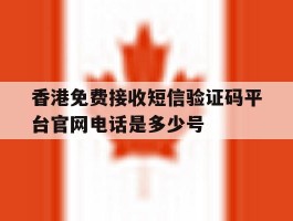 关于香港免费接收短信验证码平台官网电话是多少号的信息