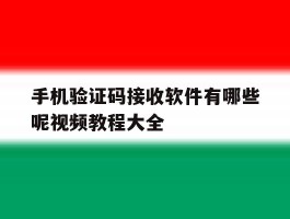 手机验证码接收软件有哪些呢视频教程大全