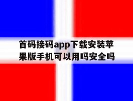 关于首码接码app下载安装苹果版手机可以用吗安全吗的信息