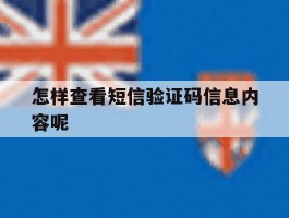 怎样查看短信验证码信息内容呢的简单介绍