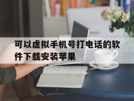 可以虚拟手机号打电话的软件下载安装苹果