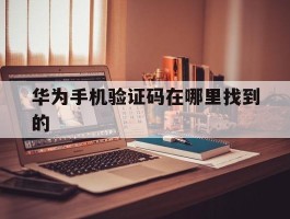 华为手机验证码在哪里找到的