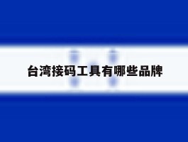 台湾接码工具有哪些品牌