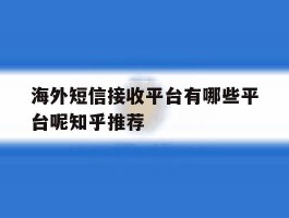 海外短信接收平台有哪些平台呢知乎推荐