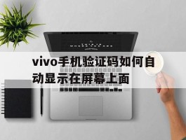 vivo手机验证码如何自动显示在屏幕上面