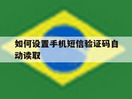 如何设置手机短信验证码自动读取