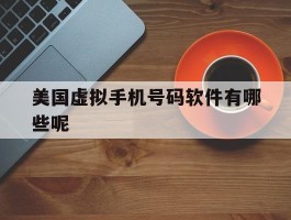 美国虚拟手机号码软件有哪些呢