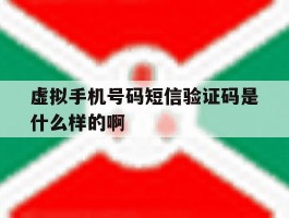 虚拟手机号码短信验证码是什么样的啊