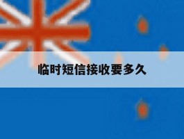 临时短信接收要多久