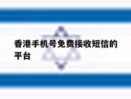 香港手机号免费接收短信的平台