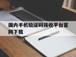 国内手机验证码接收平台官网下载