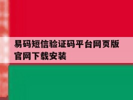 包含易码短信验证码平台网页版官网下载安装的词条