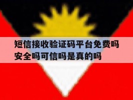 短信接收验证码平台免费吗安全吗可信吗是真的吗