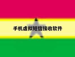 手机虚拟短信接收软件