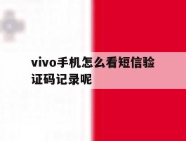 vivo手机怎么看短信验证码记录呢
