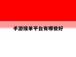 手游接单平台有哪些好