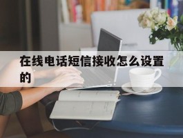 在线电话短信接收怎么设置的