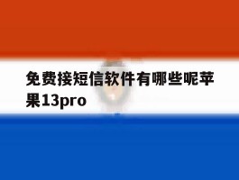 包含免费接短信软件有哪些呢苹果13pro的词条