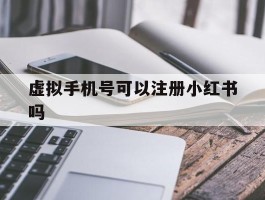 虚拟手机号可以注册小红书吗