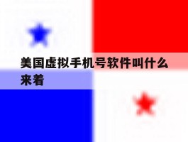 美国虚拟手机号软件叫什么来着