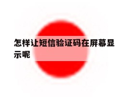 怎样让短信验证码在屏幕显示呢