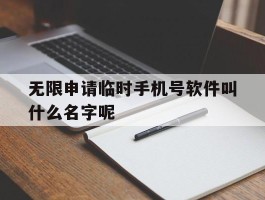 无限申请临时手机号软件叫什么名字呢