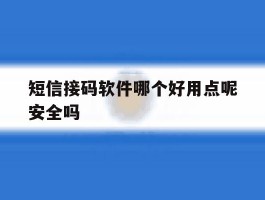 短信接码软件哪个好用点呢安全吗