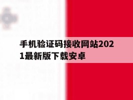 手机验证码接收网站2021最新版下载安卓